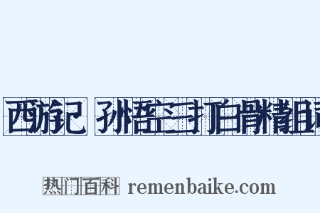 西游记·孙悟空三打白骨精组词是什么意思的图片